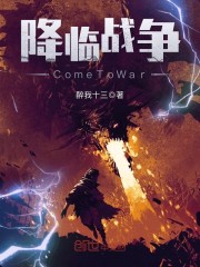 【降临战争ComeToWar在线阅读在线试读】主角白起苟且
