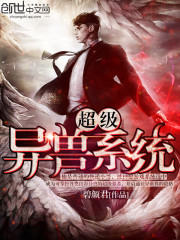 超级异兽系统