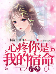 冷少：心疼你是我的宿命