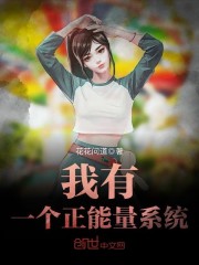 《我有一个正能量系统》主角叶宝安大结局完本