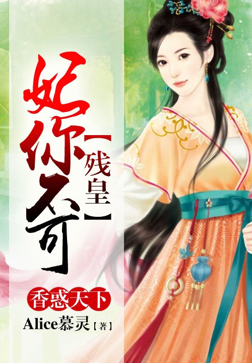 香惑天下:残皇,妃你不可