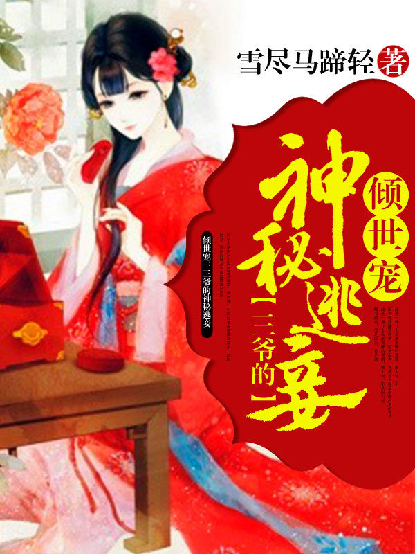 倾世宠:三爷的神秘逃妾