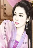 魅君心:冷皇的闯祸妃