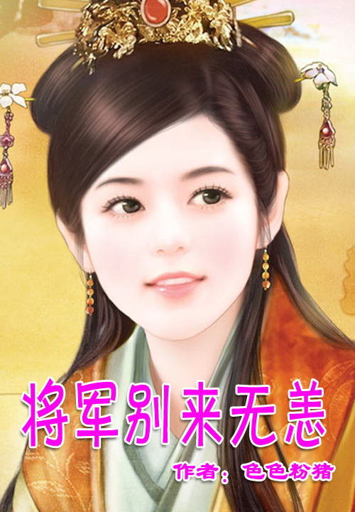 将军别来无恙