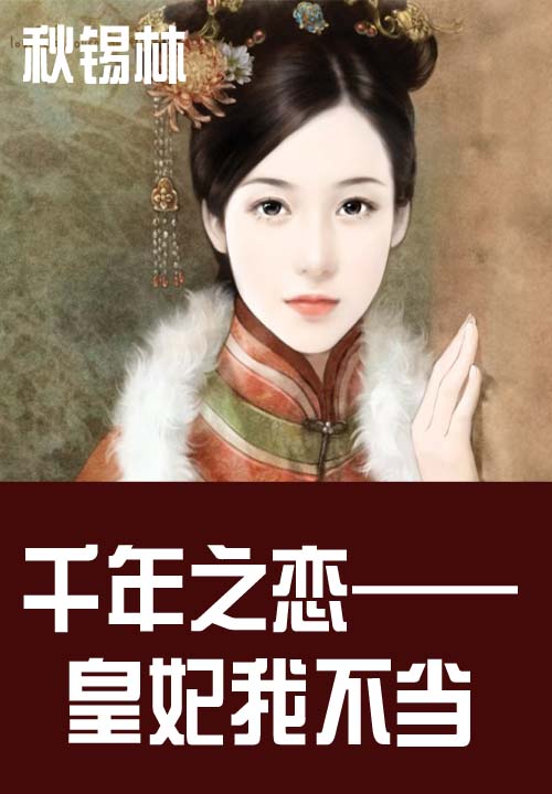 千年之恋——皇妃我不当