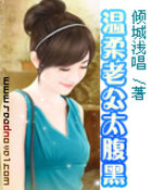 温柔老公太腹黑