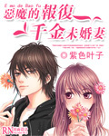 恶魔的报复:千金未婚妻
