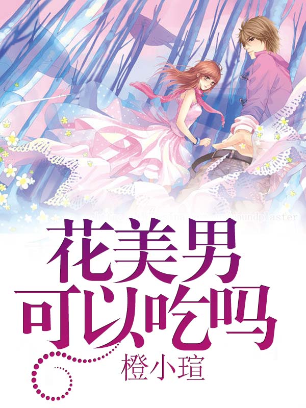 花美男可以吃吗