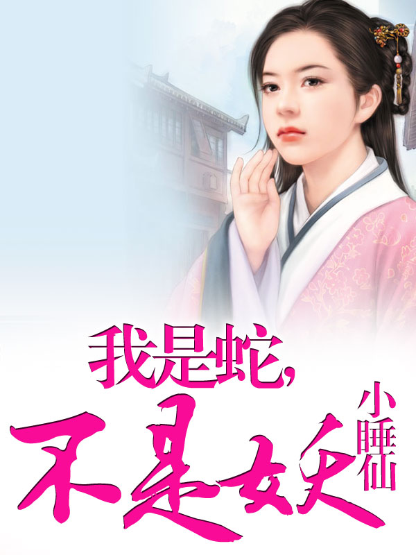 小睡仙