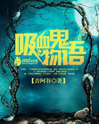 吸血鬼物语