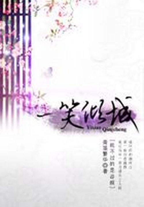 抵不过的是容颜:一笑倾城
