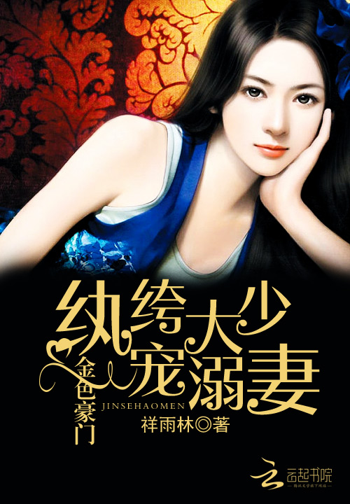 金色豪门:纨绔大少宠溺妻