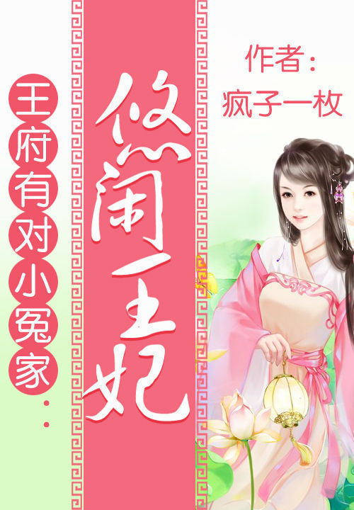 王府有对小冤家:悠闲王妃