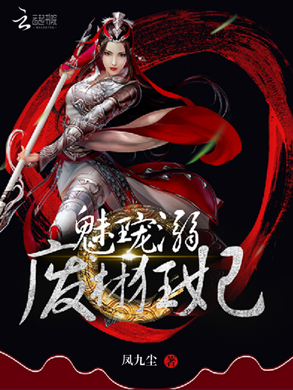 魅王溺宠：废材狂妃