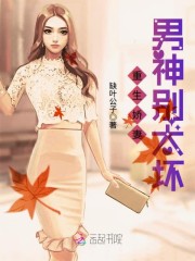 重生娇妻男神别太坏