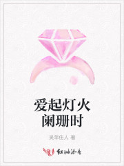 爱起灯火阑珊时