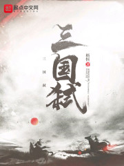 《三国弑》(主角刘虞刘)章节列表免费阅读