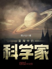 星海中的科学家