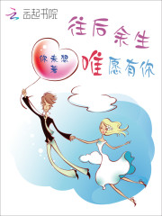 往后余生唯愿有你
