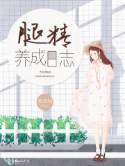 【腿精养成日志精彩试读在线阅读】主角艾眉艾慧