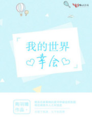 我的世界幸会