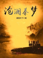 沧澜秦梦