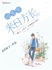 司先生来日方长