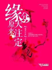 原来缘分天注定