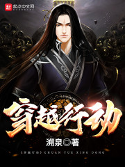 《穿越行动》主角韩斌李文波免费试读精彩试读