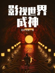 影视世界成神