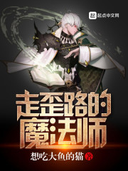 【走歪路的魔法师全文阅读完结版精彩章节】主角仓白银
