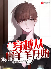 【穿越从懒羊羊开始全文试读章节列表】主角郝栏老羊