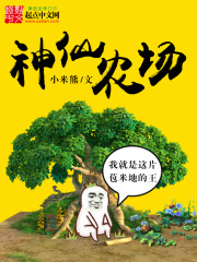 神仙农场大结局完整版章节列表 李峰邝全文试读精彩试读在线试读