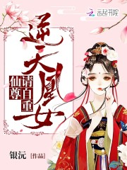 逆天凰女仙尊请自重