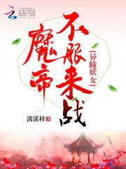 异瞳妖女魔帝不服来战