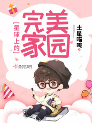 星球上的完美家园