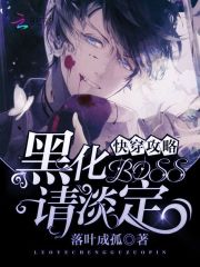 快穿攻略：黑化BOSS，请淡定