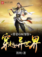 带着GM身份穿越异世界全文试读免费试读章节列表 林奇埃文免费试读大结局全文阅读