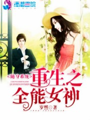 【随身系统：重生之全能女神全文试读大结局在线试读】主角傅瑜傅如心