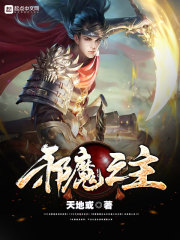《邪魔之主》主角陈元道宗章节列表无弹窗小说
