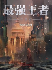 最强王者万界游无弹窗完整版 楚天荣耀大结局小说