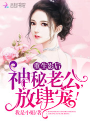 重生影后神秘老公放肆宠