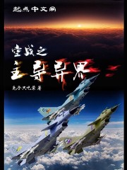 空战之主导异界精彩阅读无弹窗免费试读 陈飞雷达精彩试读全文试读