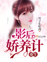 重生影后娇养计(主角瑾莹)完结版章节列表全文阅读