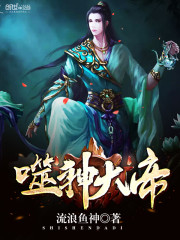 噬神大帝