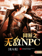 《网游之无敌NPC》主角伯爵仓小说全文试读