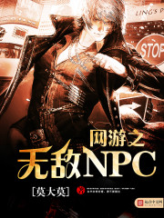 网游之无敌NPC