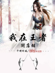 我在王者开店铺