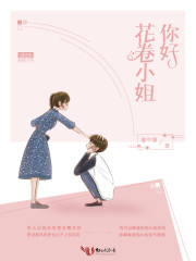 你好花卷小姐
