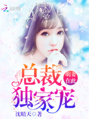 萌妻在此总裁独家宠